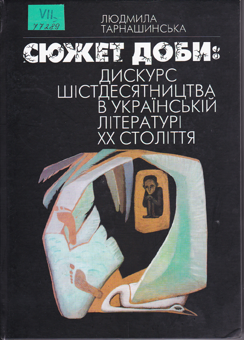Сюжет Доби: дискурс шістдесятництва в українській літературі XX століття